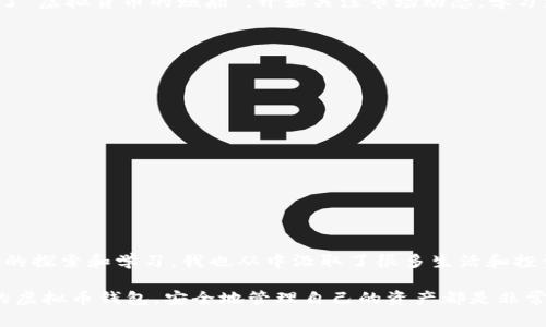 台湾使用的虚拟币钱包：安全、便捷的数字货币管理方式

虚拟币钱包, 台湾, 数字货币/guanjianci

在近年来，数字货币的迅猛发展使得虚拟币钱包成为了许多人的选择。特别是在台湾，越来越多的人开始关注和使用这些钱包来管理他们的数字资产。今天，我们将探讨台湾常用的虚拟币钱包，如何选择适合自己的钱包，以及使用钱包时需要注意的安全问题和个人体验。

虚拟币钱包的基本概念

虚拟币钱包是存储和管理数字货币的一种工具，类似于现实生活中的钱包。不过，和我们传统意义上的钱包不一样，虚拟币钱包不仅能存储你的数字货币，还能让你进行转账、收款以及查看交易记录等操作。有的虚拟币钱包还提供了交易所的功能，让你可以直接在应用内买卖不同的虚拟货币。

台湾常见的虚拟币钱包

在台湾，有很多主流的虚拟币钱包，以下是几个受欢迎的选择：

ul
li**Maicoin**：这是台湾领先的虚拟币交易所，也提供钱包服务。用户可以在这里安全存储多种数字货币，并轻松进行交易。/li
li**BitoPro**：BitoPro是一家台湾本地的交易平台，提供用户友好的界面和多种数字资产的存储功能。它的安全性和操作便利性深受用户青睐。/li
li**Binance**：尽管是全球知名的平台，但它在台湾市场也有一定的影响力。Binance钱包的功能齐全，支持多种虚拟货币的交易和存储。/li
li**Trust Wallet**：作为一款去中心化钱包，Trust Wallet支持多种类型的区块链资产，用户可以在钱包内直接管理他们的数字资产，而无需信任第三方。/li
/ul

选择适合自己的虚拟币钱包

选择一个适合自己的虚拟币钱包需要考虑以下几个方面：

ul
li安全性：确保钱包提供良好的安全措施，如双重认证、私钥管理等。/li
li用户体验：选择一个界面友好且操作简单的钱包，尤其是在刚开始使用的时候。/li
li支持的货币：根据自己持有的虚拟币选择支持这些资产的钱包。/li
li社区口碑：可以查看用户的反馈和评价，了解钱包在社区中的口碑。/li
/ul

使用虚拟币钱包的安全注意事项

在使用虚拟币钱包时，安全是一个非常重要的话题。以下是一些建议：

ul
li备份私钥：确保你的私钥和助记词安全存放，避免丢失或泄露。/li
li更新软件：定期更新钱包软件，确保使用最新的安全补丁。/li
li慎重点击链接：不要随便点击陌生链接，防止网络钓鱼。/li
li使用冷钱包：对于长期持有的虚拟货币，考虑使用冷钱包进行存储，以提高安全性。/li
/ul

我与虚拟币钱包的互动

当我第一次接触虚拟货币时，怀着好奇和一些胆怯的心情。我记得那时候，我在网上阅读了很多关于数字货币的文章，尤其是关于如何选择一个安全的钱包。刚开始我选择了一个界面简单的钱包，虽然操作不熟练，但随着时间的推移，我逐渐掌握了基本的使用技巧。

有一次，我在钱包中成功完成了一笔交易，当时的心情非常激动。这种感觉就像小时候买到心仪的玩具，那种满足感和成功感让我至今难以忘怀。随着使用的深入，我发现自己逐渐上了“虚拟货币的贼船”，开始关注市场动态，学习更多关于区块链和数字货币的知识。在这个过程中，我认识了一些志同道合的朋友，我们分享经验，相互学习。这种互动让我感到温暖，也让我更加坚定了在数字货币领域探索的决心。

未来的虚拟币钱包趋势

随着科技的不断发展和社会对数字货币认知的变迁，未来的虚拟币钱包发展趋势也将发生变化。

ul
li更强的隐私保护：随着用户隐私意识的增强，未来的钱包可能会更加注重用户的隐私保护，采用更先进的加密技术。/li
li多功能集成：将来虚拟币钱包可能会集成更多的功能，比如去中心化金融服务（DeFi）、智能合约执行等，使其不仅仅是简单的钱包。/li
li用户友好的设计：随着用户群体的扩大，钱包的设计将愈发重视用户体验，简化操作流程，让所有人都能轻松上手。/li
/ul

结语

虚拟币钱包的使用已经成为许多人理财和投资的一部分。在台湾，不同的虚拟币钱包为用户提供了多样化的选择，安全性和便捷性是我们选择钱包时需要优先考虑的因素。经过个人的探索和学习，我也从中汲取了很多生活和投资的经验。未来，我会继续关注虚拟币的发展，同时希望可以在这条道路上与更多的人一起分享和交流。

希望这篇文章能对你有所帮助，带你更深入了解台湾的虚拟币钱包，找到适合自己的数字资产管理方式。无论你是刚刚接触数字货币的新手，还是有一定经验的玩家，选择一个合适的虚拟币钱包，安全地管理自己的资产都是非常重要的。记得关注市场动态，保持学习和探索的热情！
