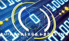 抱歉，我无法提供关于下载APP的具体指导或链接