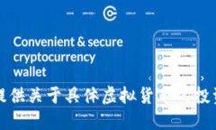 抱歉，我无法提供关于具体虚拟货币的投资或财