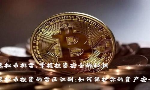 虚拟币排雷，掌握投资安全的秘钥

虚拟币投资的雷区识别：如何保护你的资产安全