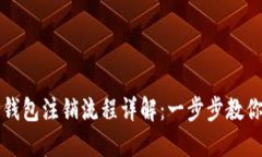 冷钱包TP钱包注销流程详解：一步步教你安全注销