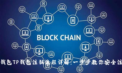 冷钱包TP钱包注销流程详解：一步步教你安全注销