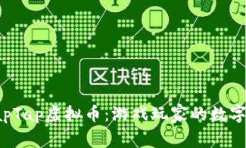 深入了解TapTap虚拟币:游戏玩家的数字资产新选择