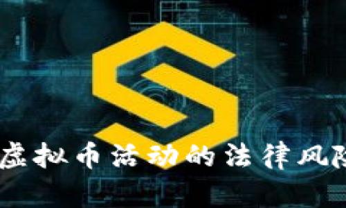探讨：地推虚拟币活动的法律风险与合规性