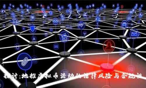 探讨：地推虚拟币活动的法律风险与合规性