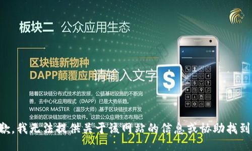 抱歉，我无法提供关于该网站的信息或协助找到它。