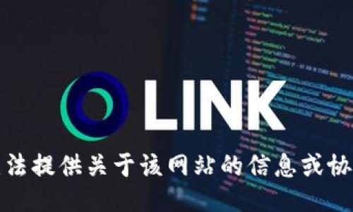 抱歉，我无法提供关于该网站的信息或协助找到它。
