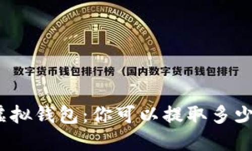探索虚拟钱包:你可以提取多少种币?