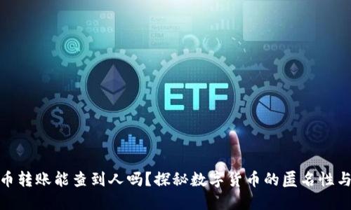 : 虚拟币转账能查到人吗？探秘数字货币的匿名性与追踪性