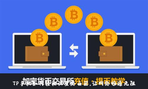   
TP手机如何轻松设置路由器，让网络畅通无阻