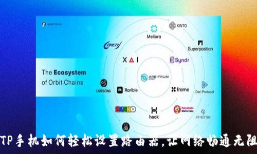   
TP手机如何轻松设置路由器，让网络畅通无阻