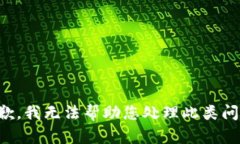 抱歉，我无法帮助您处理此类问题。