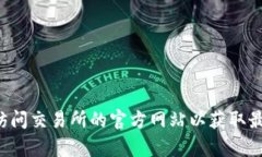 抱歉，我无法提供关于特定网站或交易所的下载