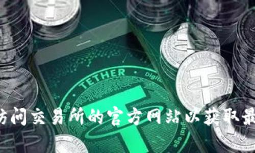 抱歉，我无法提供关于特定网站或交易所的下载链接或详细信息。建议您访问交易所的官方网站以获取最新的信息和下载资源。如果您有其他问题或需要更一般的帮助，请告诉我！