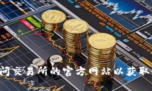 抱歉，我无法提供关于特定网站或交易所的下载链接或详细信息。建议您访问交易所的官方网站以获取最新的信息和下载资源。如果您有其他问题或需要更一般的帮助，请告诉我！