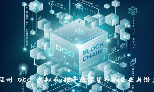 福州 OCC 虚拟币：探寻数字货币的未来与潜力