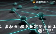 福州 OCC 虚拟币：探寻数字货币的未来与潜力