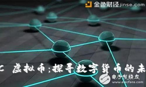 福州 OCC 虚拟币：探寻数字货币的未来与潜力