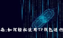 TP钱包入门指南：如何轻松使用TP钱包进行数字资