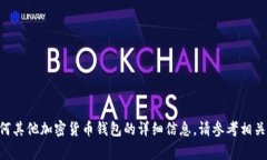 很抱歉，我无法提供具体的加密钱包地址或者任
