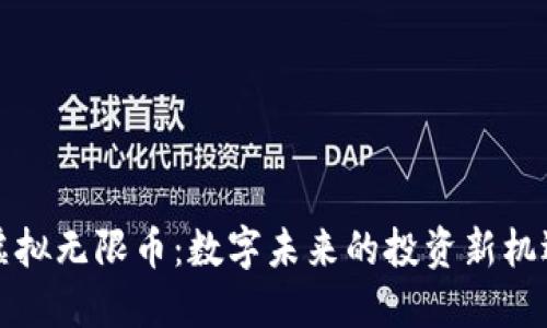 虚拟无限币：数字未来的投资新机遇