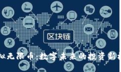 虚拟无限币：数字未来的投资新机遇