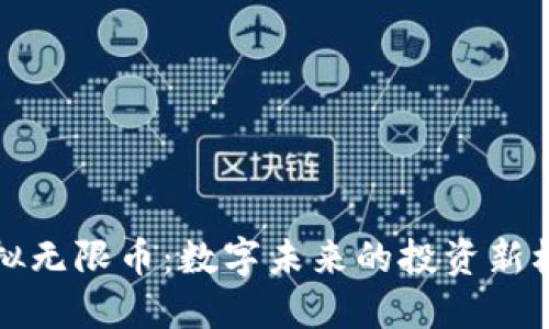 虚拟无限币：数字未来的投资新机遇