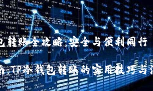 TP冷钱包转账全攻略：安全与便利同行

终极指南：TP冷钱包转账的实用技巧与注意事项