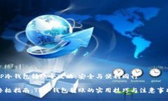 TP冷钱包转账全攻略：安全与便利同行终极指南：