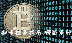2022年虚拟币投资指南：哪些币种值得关注？