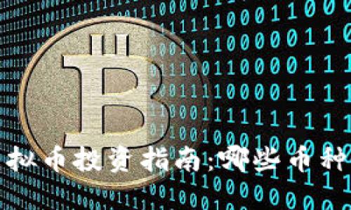 2022年虚拟币投资指南：哪些币种值得关注？