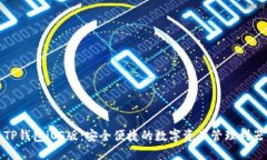 TP钱包iOS版：安全便捷的数字资产管理利器