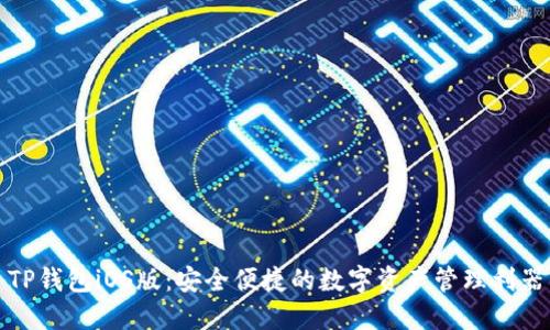 TP钱包iOS版：安全便捷的数字资产管理利器