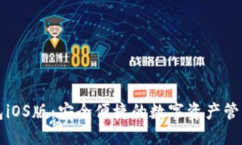 TP钱包iOS版：安全便捷的数字资产管理利器