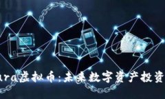 深入了解Jura虚拟币：未来数字资产投资的实用指