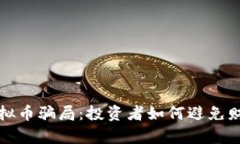 揭露虚拟币骗局：投资者如何避免财富陷阱