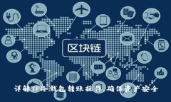 详解TP冷钱包转账操作，确保资产安全