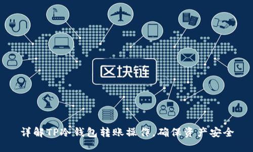 详解TP冷钱包转账操作,确保资产安全