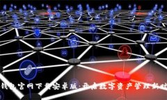 tP钱包官网下载安卓版：开启数字资产管理新时代
