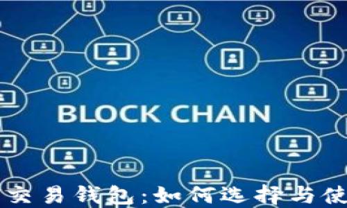 
虚拟币交易钱包：如何选择与使用指南