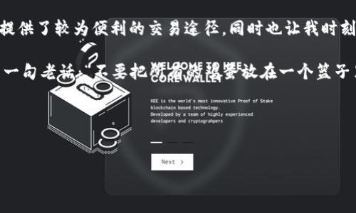 TP交易所：探讨其合规性与可靠性

近年来，随着数字货币市场的迅猛发展，各类交易所如雨后春笋般涌现，TP交易所作为其中的一员，其合规性与可靠性引发了许多用户的关注。那么，TP交易所到底是否正规、可靠呢？在本文中，我们将从多个角度对这一问题进行深入分析。

TP交易所的基本背景

TP交易所成立于...（这里可以插入具体的成立时间和背景）。它的目标是为用户提供安全、便捷的数字货币交易平台。TP交易所支持多种主流数字货币的交易，同时，其交易界面设计也比较人性化，适合各种层次的用户使用。

合规性：法律与监管

当我们谈到一个交易所是否合规时，首先要关注的是其是否受到了相关法律法规的管辖。近年来，许多国家及地区都开始对数字货币交易所进行监管，出台了一系列的法律政策以保护投资者的权益。因而，TP交易所的合规性是一个关键因素。

据公开资料显示，TP交易所已在...（这里插入具体的注册地与监管信息）注册。依据相关法规，注册的交易所需要定期向监管机构报送交易数据、用户信息等，这确保了用户的资金安全及信息隐私。

安全性：技术与管理措施

交易所的安全性对用户而言至关重要。过去，许多交易所因安全漏洞而遭受重创，用户资产被盗事件屡见不鲜。因此，TP交易所在这方面采取了怎样的措施呢？

TP交易所声称采用了多重安全机制，如冷钱包技术存储大部分用户资产、DDoS防护、交易数据加密等。实际使用中，我曾经历过一些交易所因技术漏洞而遭受损失的情形，这让我对交易所的安全性更加警惕。TP交易所的安全保障措施在一定程度上让我感到安心，但我始终保持警惕，并不把所有的资产集中放在一个交易所。

用户体验：界面与客服

界面友好与否直接影响用户交易的流畅度。TP交易所的界面设计是否符合用户的使用习惯呢？

在我使用TP交易所时，我发现其操作界面相对，交易流程比较顺畅。作为一个数字货币的新手，我曾经在其他交易所遇到过复杂的界面布局而无从下手。但TP交易所的界面让我感受到了一种轻松，同时也避免了许多不必要的操作误区。

此外，客服的反应速度和专业水平也是衡量一个交易所重要性的指标。TP交易所提供24小时在线客服服务，在我遇到问题时，他们的回答迅速且专业，这让我对他们的服务质量给予了较高的评价。

用户反馈：社区与口碑

一个交易所的口碑往往通过用户的反馈显现。网络上有很多关于TP交易所的讨论，许多用户分享了他们的经验和教训。作为一个在数字货币领域摸索的人，我非常重视这些反馈。

在浏览各大社区论坛时，有用户反映TP交易所的交易手续费较低，这使得很多日常交易的用户感到满意。然而，也有用户提到在大宗交易时，交易速度稍显缓慢。综合来看，TP交易所的用户反馈呈现良莠不齐的形势，我认为在选择交易所时，获取尽可能多的用户体验反馈是非常必要的。

总结：TP交易所的可靠性思考

综上所述，TP交易所从合规性、安全性、用户体验及社区反馈等各方面来看，都有其一定的优势和不足之处。在我个人的使用经历中，它为我提供了较为便利的交易途径，同时也让我时刻谨记数字货币投资的风险。

投资数字货币是一项高风险的活动，无论选择TP交易所还是其他交易所，理性决策、分散投资是非常重要的。正如我小时候在家里常听到的一句老话：“不要把所有的鸡蛋放在一个篮子里。”这也是我至今在数字货币投资中的基本原则。

希望本文能够为你在选择数字货币交易所时提供一些参考和帮助，谨慎投资，祝你在数字货币市场上顺风顺水！

TP交易所, 数字货币, 投资安全/guanjianci
是否选择TP交易所？让我们深入分析其合规性与安全性