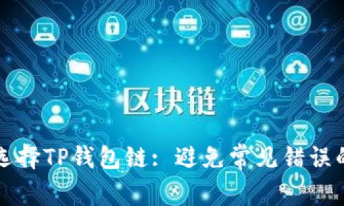 如何正确选择TP钱包链: 避免常见错误的实用指南