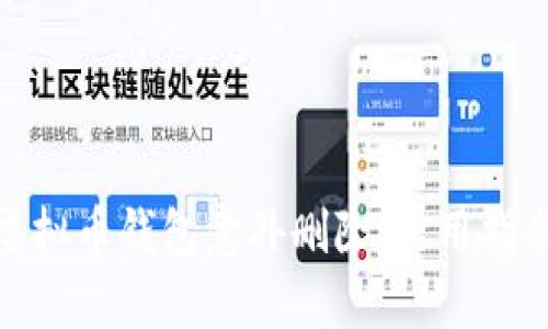 : 如何避免虚拟币钱包意外删除：实用指南与恢复技巧