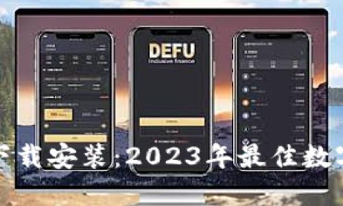 TP钱包官方版下载安装：2023年最佳数字资产管理工具