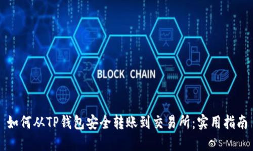 如何从TP钱包安全转账到交易所：实用指南