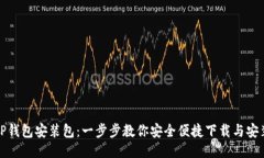 TP钱包安装包：一步步教你安全便捷下载与安装