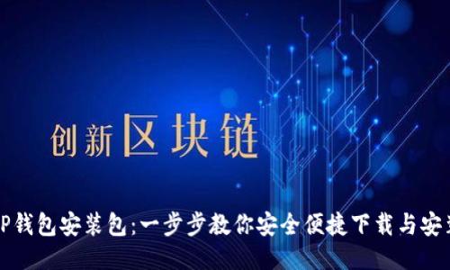 TP钱包安装包：一步步教你安全便捷下载与安装