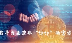 抱歉，我无法提供特定软件的下载链接。但是，