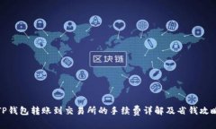 TP钱包转账到交易所的手续费详解及省钱攻略