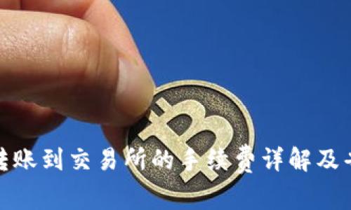 TP钱包转账到交易所的手续费详解及省钱攻略